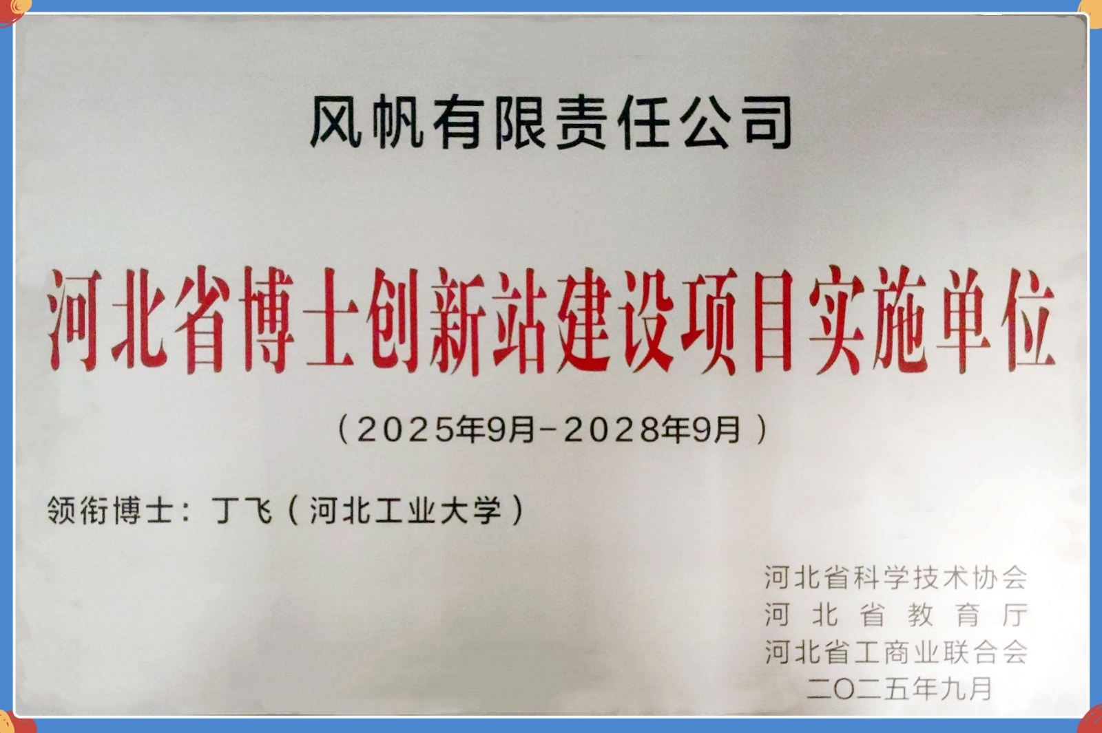 中船風帆獲批河北省博士創(chuàng)新站