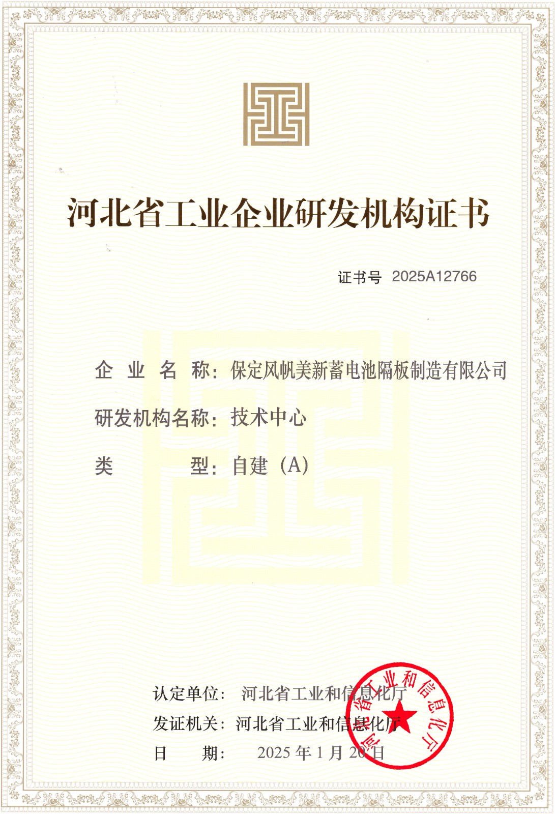 河北省工業(yè)企業(yè)研發(fā)機(jī)構(gòu)證書(shū)(A級(jí)).jpg